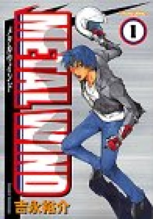 メタルウインド1巻の表紙