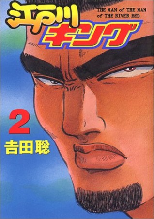 江戸川キング2巻の表紙