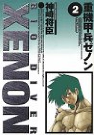 重機甲兵ゼノン2巻の表紙