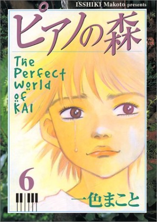 ピアノの森 The perfect world of Kai6巻の表紙