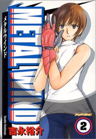 メタルウインド2巻の表紙