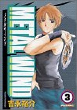 メタルウインド3巻の表紙