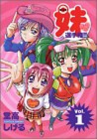 全日本妹選手権!!1巻の表紙