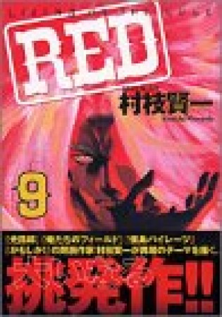 RED9巻の表紙