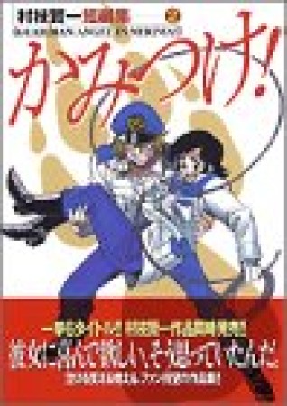 かみつけ!1巻の表紙