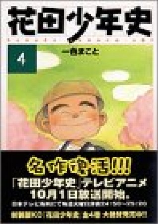 花田少年史4巻の表紙