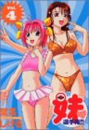 全日本妹選手権!!4巻の表紙