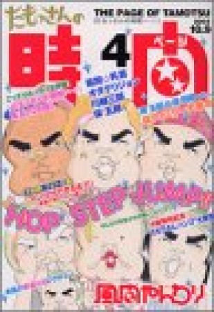 たもっさんの時間4巻の表紙