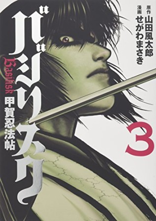 バジリスク 〜甲賀忍法帖〜3巻の表紙