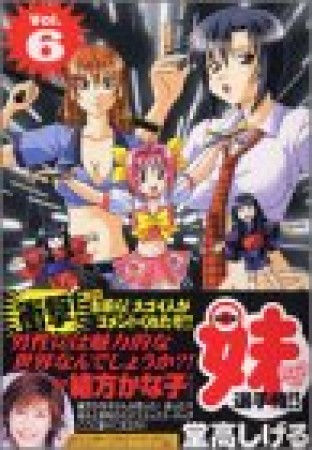 全日本妹選手権!!6巻の表紙