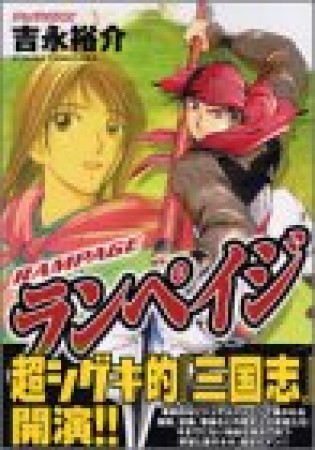 ランペイジ1巻の表紙