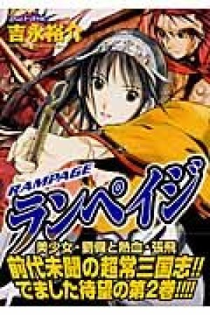 ランペイジ2巻の表紙