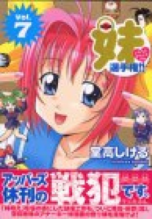 全日本妹選手権!!7巻の表紙