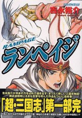 ランペイジ3巻の表紙