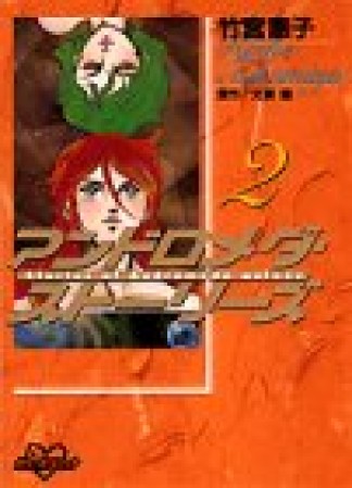 文庫版 アンドロメダ・ストーリーズ2巻の表紙