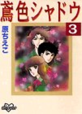 鳶色シャドウ3巻の表紙