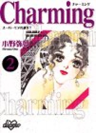 Charming2巻の表紙