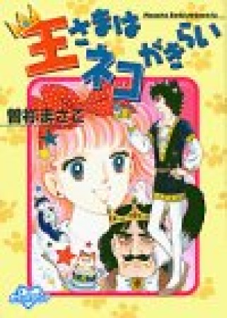 王さまはネコがきらい1巻の表紙