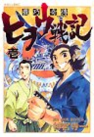 機巧奇傳ヒヲウ戦記1巻の表紙