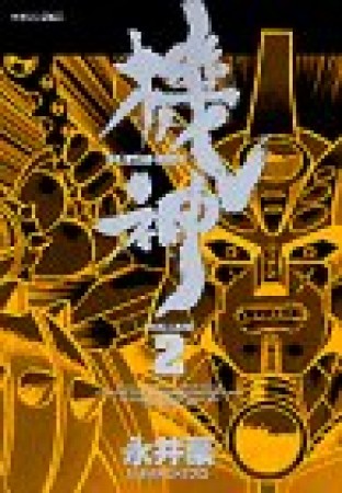 機神2巻の表紙