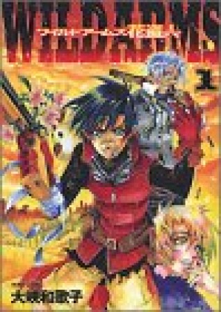 WILD ARMS1巻の表紙