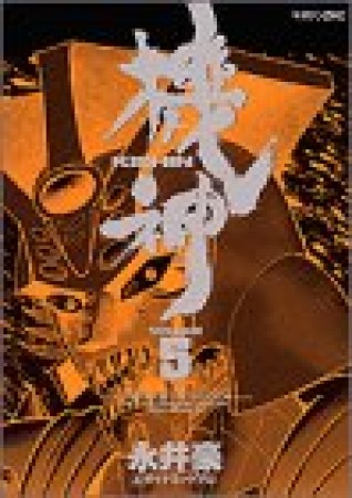 機神5巻の表紙