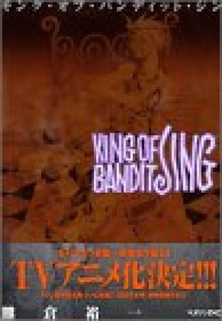 KING OF BANDIT JING4巻の表紙