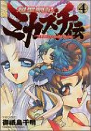 超聖剣記ミカズチ伝4巻の表紙