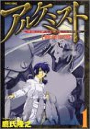 アルケミスト 錬金術師1巻の表紙