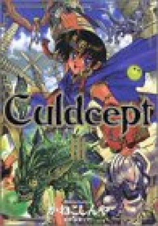 Culdcept3巻の表紙