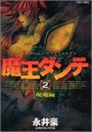 月刊マガジンZ版 魔王ダンテ2巻の表紙