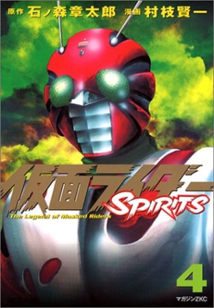 仮面ライダーSPIRITS4巻の表紙