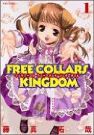 FREE COLLARS KINGDOM1巻の表紙