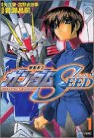 機動戦士ガンダムSEED1巻の表紙