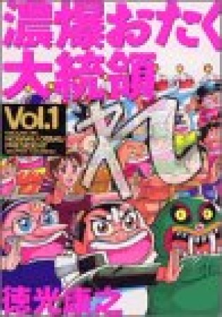 濃爆おたく大統領1巻の表紙