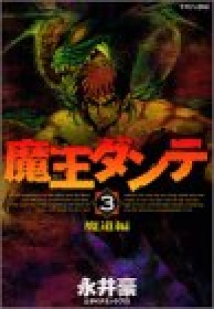 月刊マガジンZ版 魔王ダンテ3巻の表紙