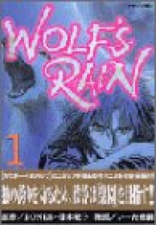 Wolf's rain1巻の表紙