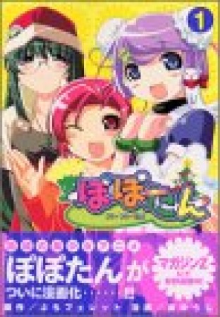 ぽぽたん1巻の表紙