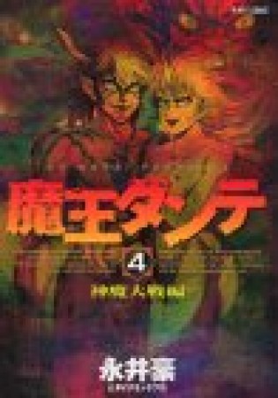 月刊マガジンZ版 魔王ダンテ』(永井豪)のあらすじ・感想・評価