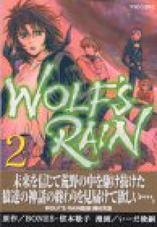 Wolf's rain2巻の表紙