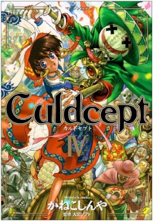 Culdcept4巻の表紙