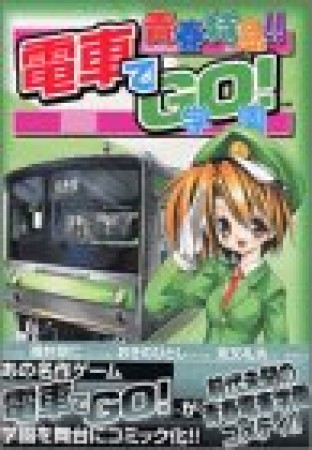 青春特急!!電車でGO!学園1巻の表紙