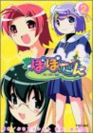 ぽぽたん2巻の表紙