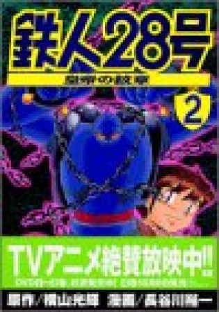 鉄人28号 皇帝の紋章2巻の表紙