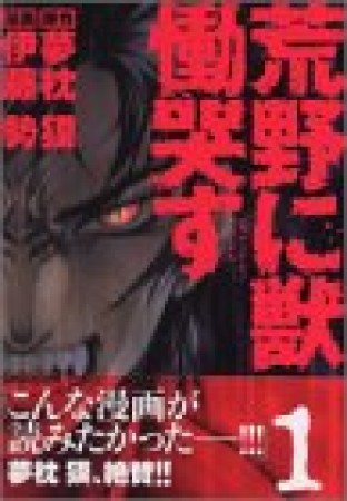 荒野に獣 慟哭す1巻の表紙