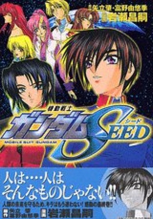 機動戦士ガンダムSEED5巻の表紙