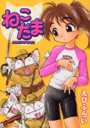 ねこだま1巻の表紙