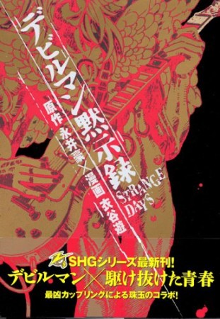 デビルマン黙示録　strange days1巻の表紙