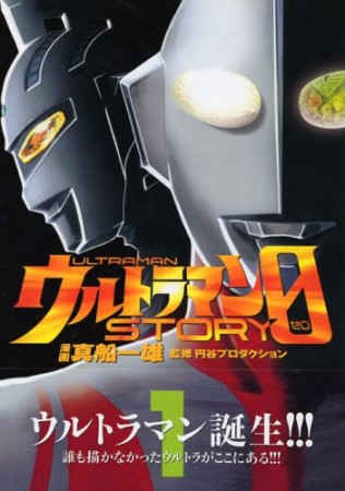 ウルトラマンSTORY 01巻の表紙