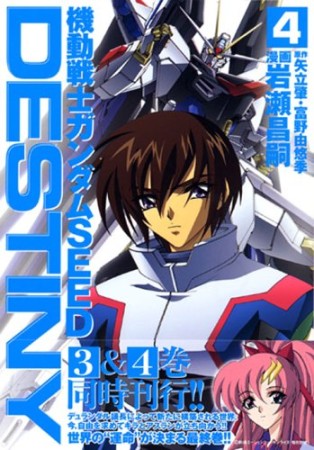 機動戦士ガンダムSEED DESTINY4巻の表紙